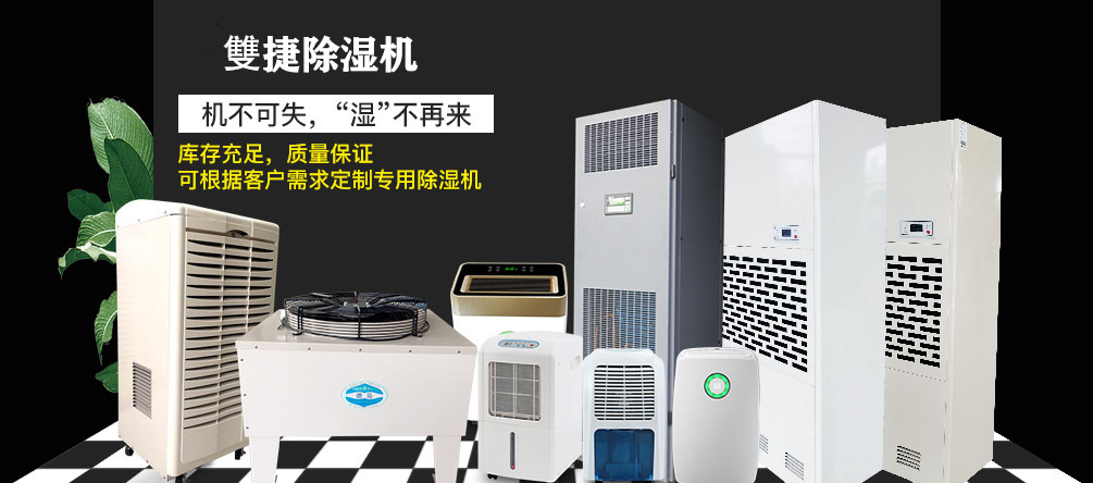 雙捷除湿机